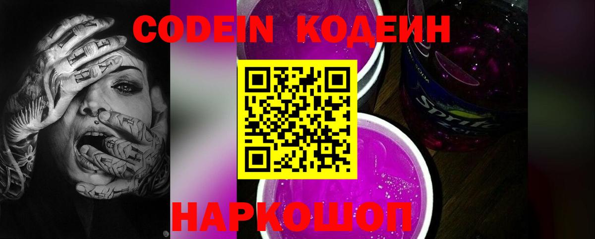 Codein напиток Lean (лин)  Вход с VPN  Кинель  Codein Purple Drank 